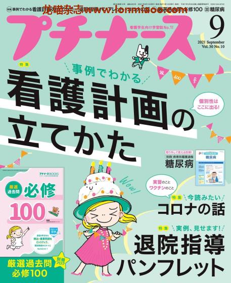 [日本版]プチナース 医学护理看护杂志PDF电子版 2021年9月刊